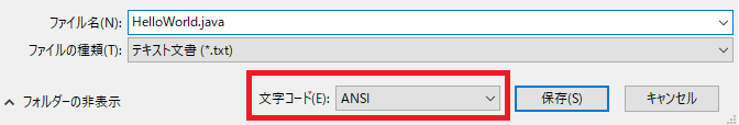 メモ帳でファイル名と文字コードをANSIに設定