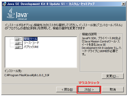 JDKインストール オプションのセットアップ画面