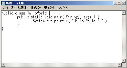 メモ帳でソースコードを入力