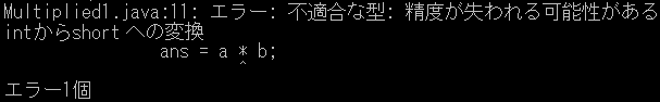 コンパイルエラー(shortの掛け算) コンパイルエラー(shortの掛け算)
